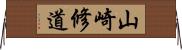 山崎修道 Horizontal Wall Scroll