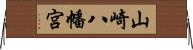 山崎八幡宮 Horizontal Wall Scroll