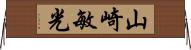 山崎敏光 Horizontal Wall Scroll