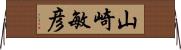 山崎敏彦 Horizontal Wall Scroll