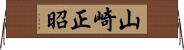 山崎正昭 Horizontal Wall Scroll