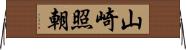 山崎照朝 Horizontal Wall Scroll