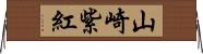 山崎紫紅 Horizontal Wall Scroll
