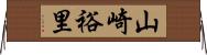 山崎裕里 Horizontal Wall Scroll