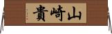 山崎貴 Horizontal Wall Scroll