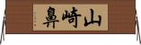 山崎鼻 Horizontal Wall Scroll