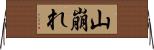 山崩れ Horizontal Wall Scroll