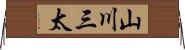 山川三太 Horizontal Wall Scroll