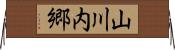 山川内郷 Horizontal Wall Scroll