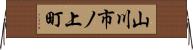山川市ノ上町 Horizontal Wall Scroll