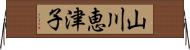 山川恵津子 Horizontal Wall Scroll