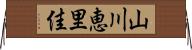 山川恵里佳 Horizontal Wall Scroll