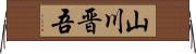 山川晋吾 Horizontal Wall Scroll