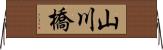 山川橋 Horizontal Wall Scroll