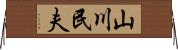 山川民夫 Horizontal Wall Scroll