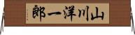 山川洋一郎 Horizontal Wall Scroll