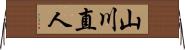 山川直人 Horizontal Wall Scroll