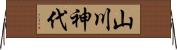 山川神代 Horizontal Wall Scroll