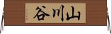 山川谷 Horizontal Wall Scroll