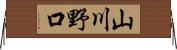 山川野口 Horizontal Wall Scroll