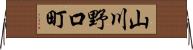 山川野口町 Horizontal Wall Scroll