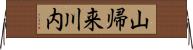山帰来川内 Horizontal Wall Scroll
