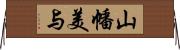 山幡美与 Horizontal Wall Scroll