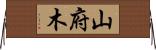 山府木 Horizontal Wall Scroll