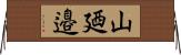 山廼邉 Horizontal Wall Scroll