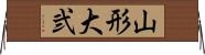 山形大弐 Horizontal Wall Scroll