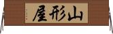 山形屋 Horizontal Wall Scroll