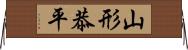 山形恭平 Horizontal Wall Scroll