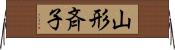 山形斉子 Horizontal Wall Scroll