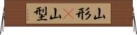 山形(P) Horizontal Wall Scroll