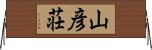 山彦荘 Horizontal Wall Scroll