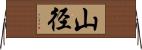 山径 Horizontal Wall Scroll