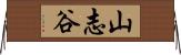 山志谷 Horizontal Wall Scroll