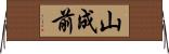 山成前 Horizontal Wall Scroll
