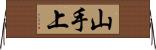 山手上 Horizontal Wall Scroll