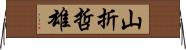 山折哲雄 Horizontal Wall Scroll
