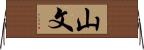 山文 Horizontal Wall Scroll