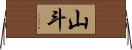 山斗 Horizontal Wall Scroll