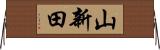 山新田 Horizontal Wall Scroll