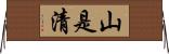 山是清 Horizontal Wall Scroll