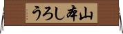 山本しろう Horizontal Wall Scroll