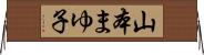 山本まゆ子 Horizontal Wall Scroll