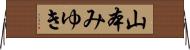 山本みゆき Horizontal Wall Scroll