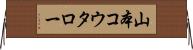 山本コウタロー Horizontal Wall Scroll