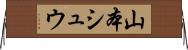 山本シュウ Horizontal Wall Scroll
