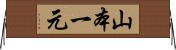 山本一元 Horizontal Wall Scroll